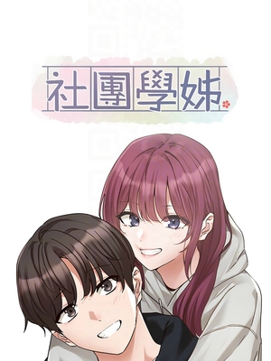 [韩漫] 社团学姐 1-221 END_7218