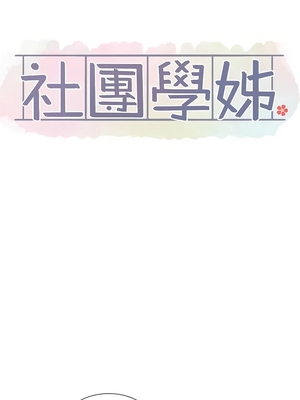 [韩漫] 社团学姐 1-221 END_7714
