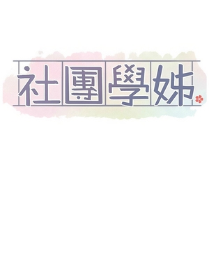 [韩漫] 社团学姐 1-221 END_8204
