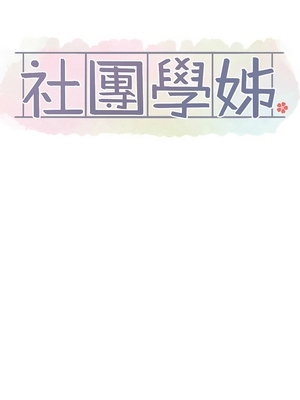 [韩漫] 社团学姐 1-221 END_8255