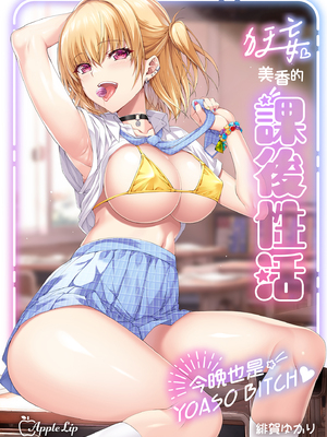 [AppleLip (緋賀ゆかり)] ナマイキJKミカさんの放課後性活-今夜もYOASOビッチ-丨狂妄美香的課後性活-今晚也是YOASO BITCH- [中国翻訳] [無修正] [DL版]_i-000