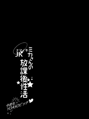 [AppleLip (緋賀ゆかり)] ナマイキJKミカさんの放課後性活-今夜もYOASOビッチ-丨狂妄美香的課後性活-今晚也是YOASO BITCH- [中国翻訳] [無修正] [DL版]_i-003