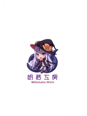 (FF35) [ミルクセーキ工房 (ミルクセーキ)] いい子惡い子アビゲイル | 好孩子與壞孩子阿比蓋兒 (Fate Grand Order) [中国語] [無修正]_18