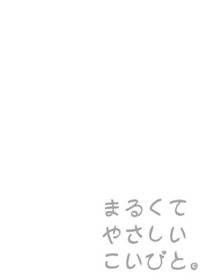 [垂涎の耳 (灯爺とろおち)] まるくてやさしいこいびと。[DL版]_02