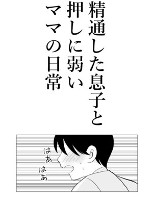 [謙虚素直メテオ] 精通した息子と押しに弱いママの日常_03