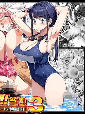 [なのかH] 宝くじ12億!当選!〜エロに全投資して、ハーレム御殿建設!!3 [中国翻訳] [DL版]