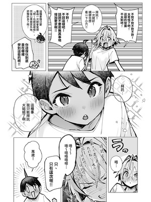 [トランポリンプリン (マッパニナッタ)] 押しに弱い近所のねーちゃんとボクの夏 〜後輩ちゃんの日常〜｜不善推辭的鄰家姐姐與我的夏天～後輩的日常～ [中国翻訳]_15