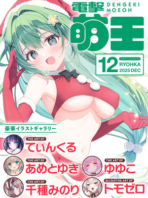 電撃萌王 2025年12月号 [DL版]