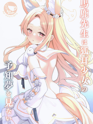 (C102) [猫耳少女 (倉科ゆづき)] 馬鹿先生は狐耳少女の予知夢を見ない (ブルーアーカイブ)