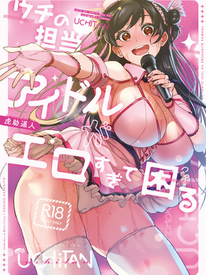 [池袋蒸留所 (虎助遥人)] ウチの担当アイドルがエロすぎて困る [DL版]