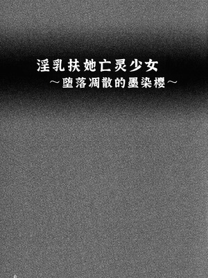 (C86) [夏色テラス (きしまさ)] 淫乳ふたなり亡霊少女 ～堕ちて散らすは墨染桜～ (東方Project) [廉价汉化组]_03