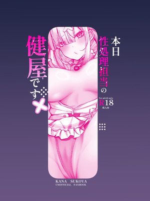 [ゆもび] 本日性処理担当の健屋です (健屋花那) [中国翻訳] [DL版]_24