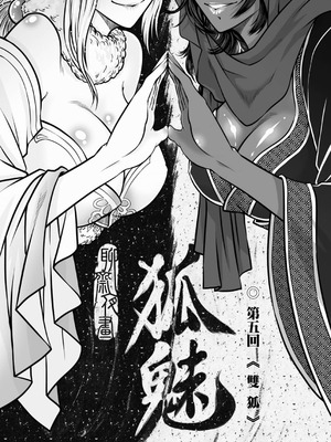 [黑青郎君] 聊齋夜畫 狐魅 [中国語] [DL版]_079