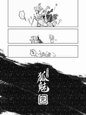 [黑青郎君] 聊齋夜畫 狐魅 [中国語] [DL版]_142