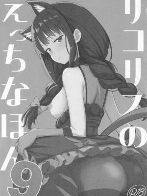 [MAD CAPSULE (ツミキ)] リコリスのえっちなほん9 (リコリス・リコイル)_02