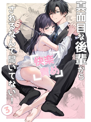 [きゃぺふろ (ふろっこりー)] 真面目な後輩から快楽責めされるなんて聞いてない!3 ｜没想到会被一本正经的后辈用快感折磨！3 [惑星]