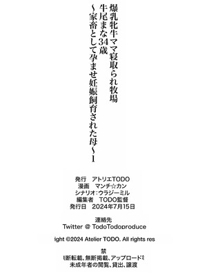 [アトリエTODO (マンチ★カン)] 爆乳牝牛ママ寝取られ牧場 牛尾まな34歳〜家畜として孕ませ妊娠飼育された母〜1 [老夫个人机翻润色]_64