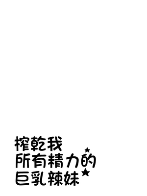 [ちゃえ] 全部搾り取ってくれるデカ乳ギャル [中国翻訳]_0001