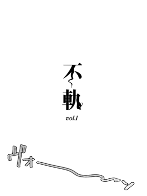 (僕らのラブライブ! 46) [virophilia (織日ちひろ)] 不軌 vol.1 (ラブライブ!蓮ノ空女学院スクールアイドルクラブ)_03