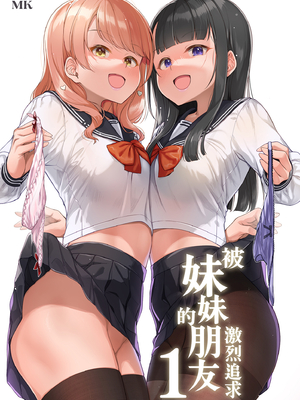 [玉葱屋 (MK)] 妹の友達にグイグイ攻められる話｜被妹妹的朋友激烈追求1 [中文] [無修正]