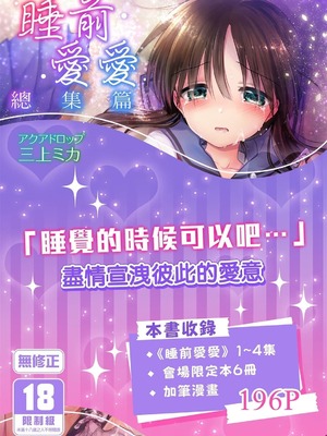 [アクアドロップ (三上ミカ)] おやすみせっくす 系列 [中国翻訳] [個人合集·持续更新] [11.25]_P01_001