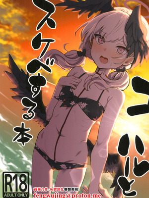 (C102) [くれり亭 (くれりて)] コハルとスケベする本 (ブルーアーカイブ) [中国翻訳]