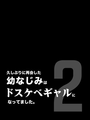 [カマキリファーム (カマキリ)] 久しぶりに再会した幼馴染はドスケベギャルになってました。2 (オリジナル) [中国翻訳]_02