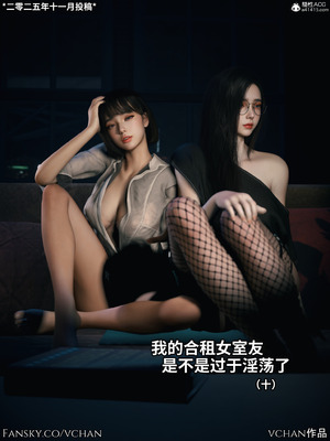 [Vchan]我的合租女室友是不是过于淫荡了10