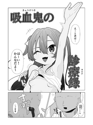 [ちょこばなな色 ] 吸血鬼の診療録(カルテ)_02