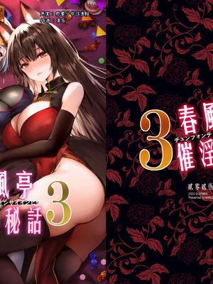 [感電少女注意報 (真冬)] 春風亭催淫祕話3 [DL版]