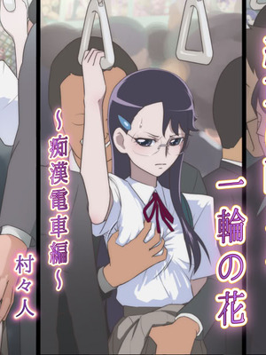 [書肆マガジンひとり (村々人)] 絶頂に耐える一輪の花 ～痴漢電車編～ (ハートキャッチプリキュア!)