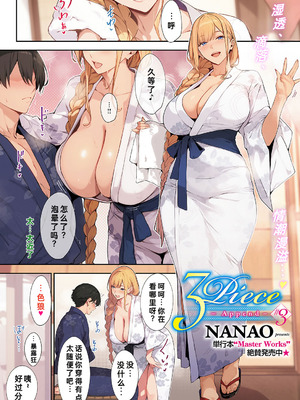 [ななお] 3Piece ~Append~ #3 (コミック エグゼ 64) [fengfeng745机翻汉化] [DL版]_02