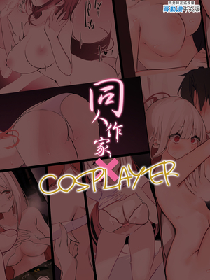 [性肉店 (肉)] 同人作家×コスプレイヤー｜同人作家xCOSPLAYER [中文] [無修正]_0035