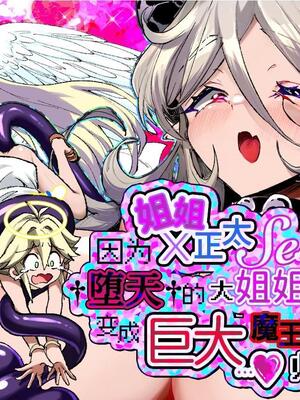 [レッドオクトール (レインボーゾウ)] おねショタSEX罪で堕天したおねえさんがデッカ魔王になって帰ってきた件｜因姐姐正太SEX罪而堕天的大姐姐变成魔王后归来的故事 [中国翻訳] [DL版]