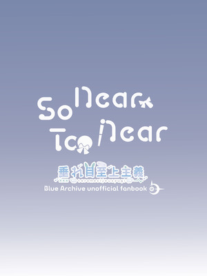 [垂れ目至上主義 (かまんべーる)] So Near, Too Near (ブルーアーカイブ) [DL版]_20