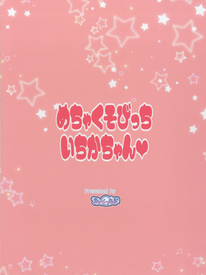 [スレッショルド (エクゼター)] めちゃくそびっちいちかちゃん (キラキラ☆プリキュアアラモード)｜超級婊子一花醬♥ [中国翻訳] [DL版]_18