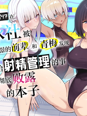 [一尺八寸 (かまつか)] 男子が俺だけ!？の水泳部で憧れの先輩と幼馴染に顧問に射精管理されていることがバレてしまった本 [白杨汉化组]