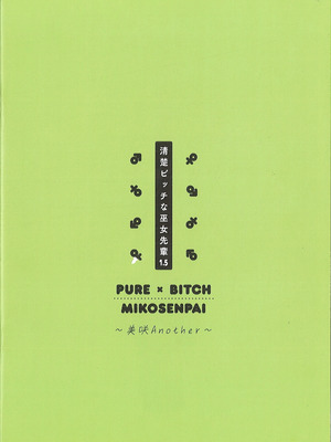 (C106) [KAROMIX (karory)] 清楚ビッチな巫女先輩1.5 ~美咲 Another~ [中国翻訳]_14