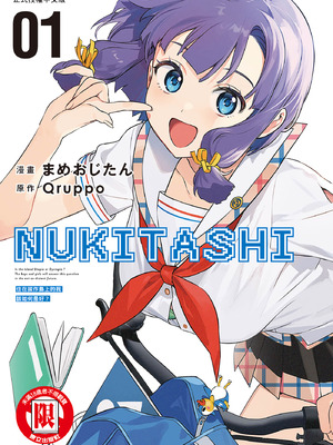 [まめおじたん] ぬきたし-抜きゲーみたいな島に住んでるわたしはどうすりゃいいですか？- 單行本版 第一卷｜住在拔作島上的我該如何是好？- 單行本版 第一卷 [中国翻訳]
