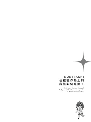 [まめおじたん] ぬきたし-抜きゲーみたいな島に住んでるわたしはどうすりゃいいですか？- 單行本版 第一卷｜住在拔作島上的我該如何是好？- 單行本版 第一卷 [中国翻訳]_057