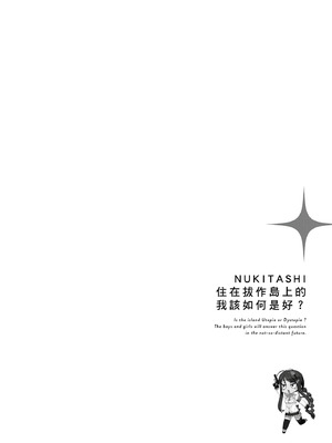 [まめおじたん] ぬきたし-抜きゲーみたいな島に住んでるわたしはどうすりゃいいですか？- 單行本版 第一卷｜住在拔作島上的我該如何是好？- 單行本版 第一卷 [中国翻訳]_123