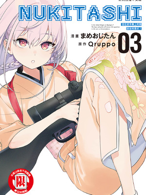 [まめおじたん] ぬきたし-抜きゲーみたいな島に住んでるわたしはどうすりゃいいですか？- 單行本版 第三卷｜住在拔作島上的我該如何是好？- 單行本版 第三卷 [中国翻訳]