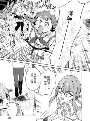 [まめおじたん] ぬきたし-抜きゲーみたいな島に住んでるわたしはどうすりゃいいですか？- 單行本版 第三卷｜住在拔作島上的我該如何是好？- 單行本版 第三卷 [中国翻訳]_089