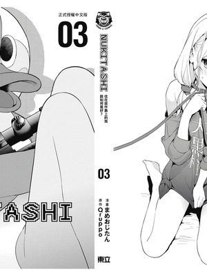 [まめおじたん] ぬきたし-抜きゲーみたいな島に住んでるわたしはどうすりゃいいですか？- 單行本版 第三卷｜住在拔作島上的我該如何是好？- 單行本版 第三卷 [中国翻訳]_174