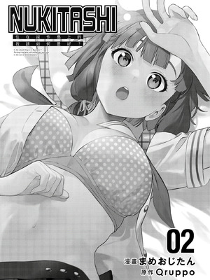 [まめおじたん] ぬきたし-抜きゲーみたいな島に住んでるわたしはどうすりゃいいですか？- 單行本版 第二卷｜住在拔作島上的我該如何是好？- 單行本版 第二卷 [中国翻訳]_002