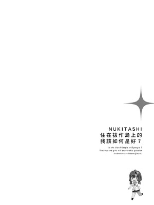 [まめおじたん] ぬきたし-抜きゲーみたいな島に住んでるわたしはどうすりゃいいですか？- 單行本版 第二卷｜住在拔作島上的我該如何是好？- 單行本版 第二卷 [中国翻訳]_036