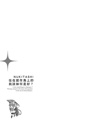 [まめおじたん] ぬきたし-抜きゲーみたいな島に住んでるわたしはどうすりゃいいですか？- 單行本版 第二卷｜住在拔作島上的我該如何是好？- 單行本版 第二卷 [中国翻訳]_067