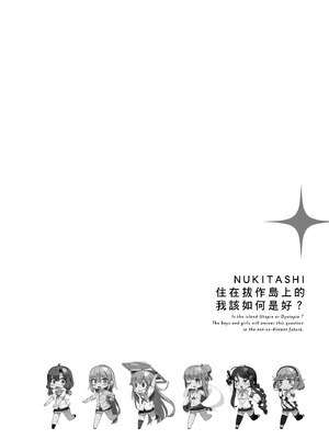 [まめおじたん] ぬきたし-抜きゲーみたいな島に住んでるわたしはどうすりゃいいですか？- 單行本版 第二卷｜住在拔作島上的我該如何是好？- 單行本版 第二卷 [中国翻訳]_068