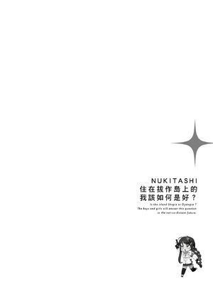 [まめおじたん] ぬきたし-抜きゲーみたいな島に住んでるわたしはどうすりゃいいですか？- 單行本版 第二卷｜住在拔作島上的我該如何是好？- 單行本版 第二卷 [中国翻訳]_102