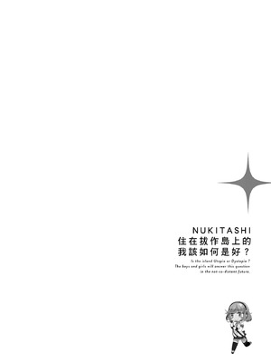 [まめおじたん] ぬきたし-抜きゲーみたいな島に住んでるわたしはどうすりゃいいですか？- 單行本版 第二卷｜住在拔作島上的我該如何是好？- 單行本版 第二卷 [中国翻訳]_134